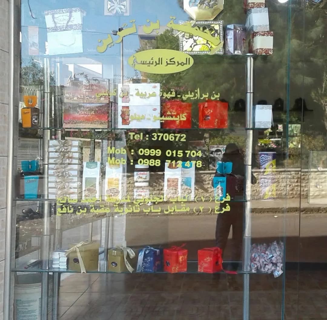 بن تشرين