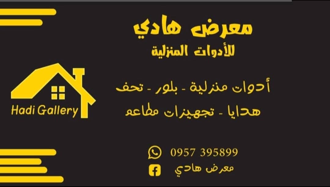 معرض هادي للأدوات المنزلية