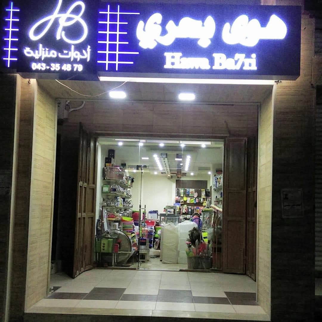 متجر هوا بحري