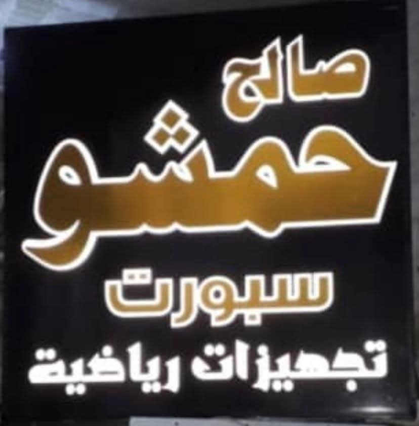 Saleh Hamsho Lil-Riyadha (Sports)