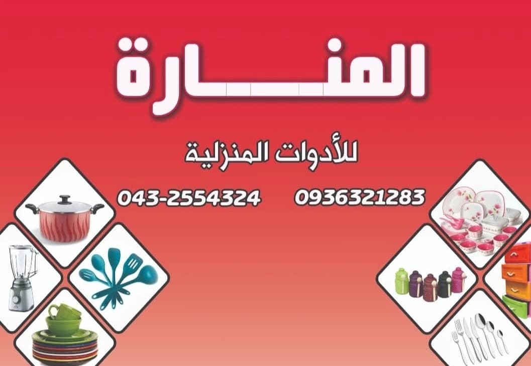 Al-Manara Household Tools Store