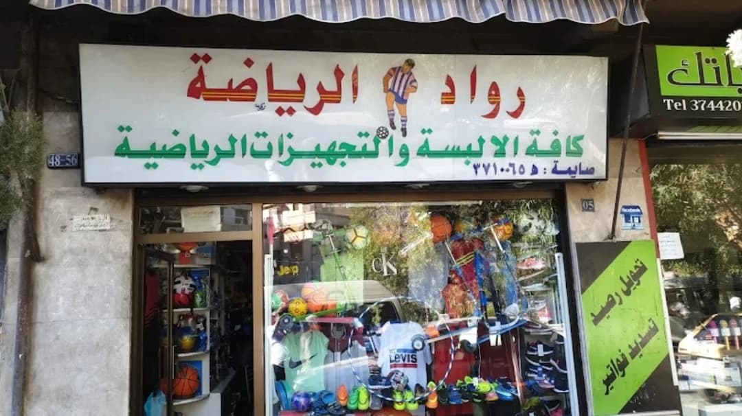 رواد الرياضة