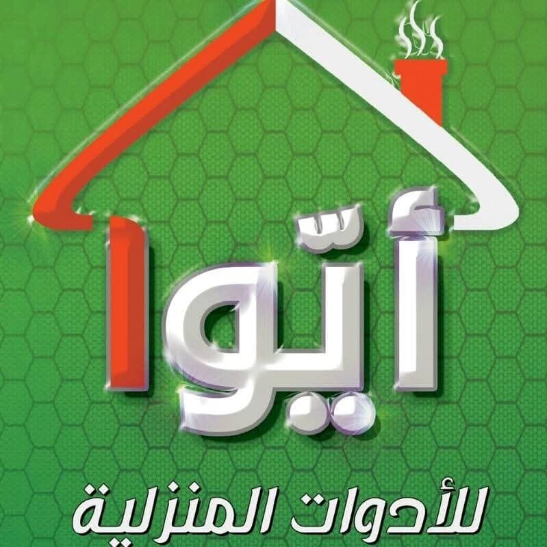 ايوا للادوات المنزلية