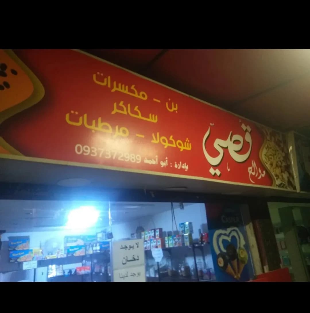 موالح قصي