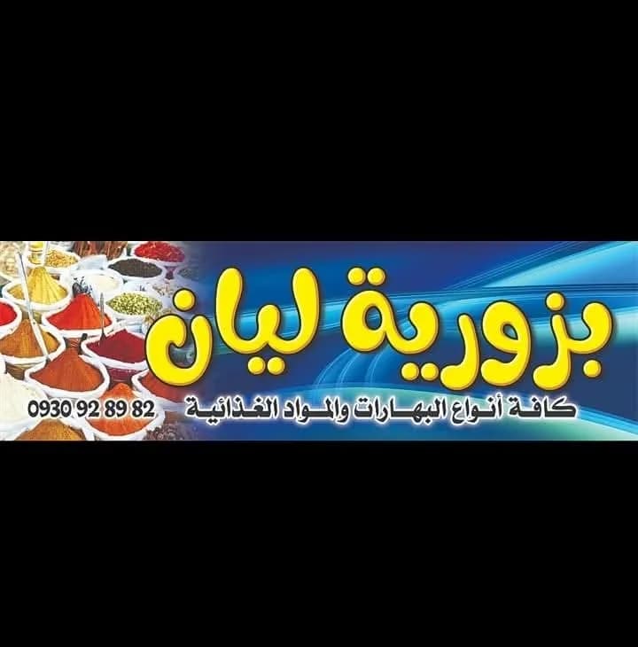 بزورية ليان