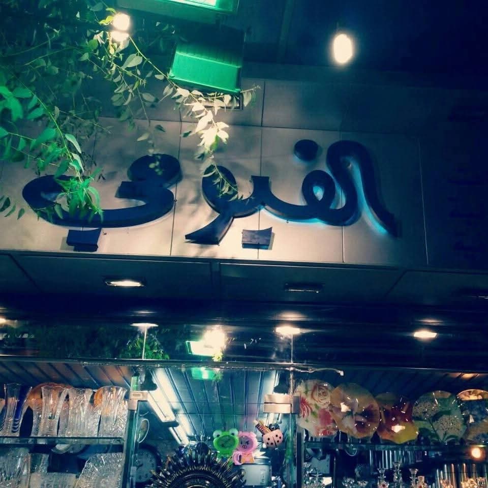Al-Fayoumi Showroom