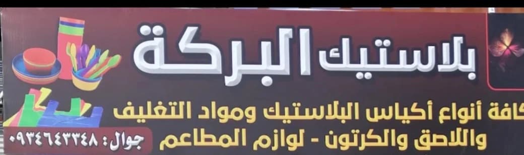 بلاستيك البركة