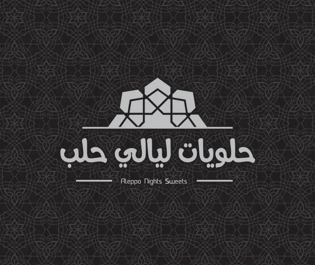 حلويات ليالي حلب