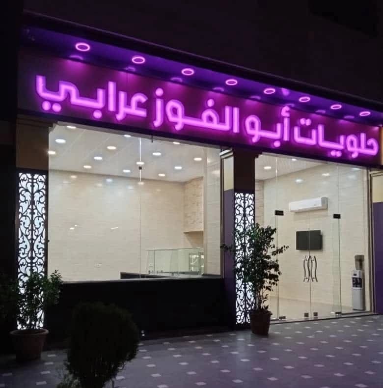 Abu Al Fawz Arabi Sweets