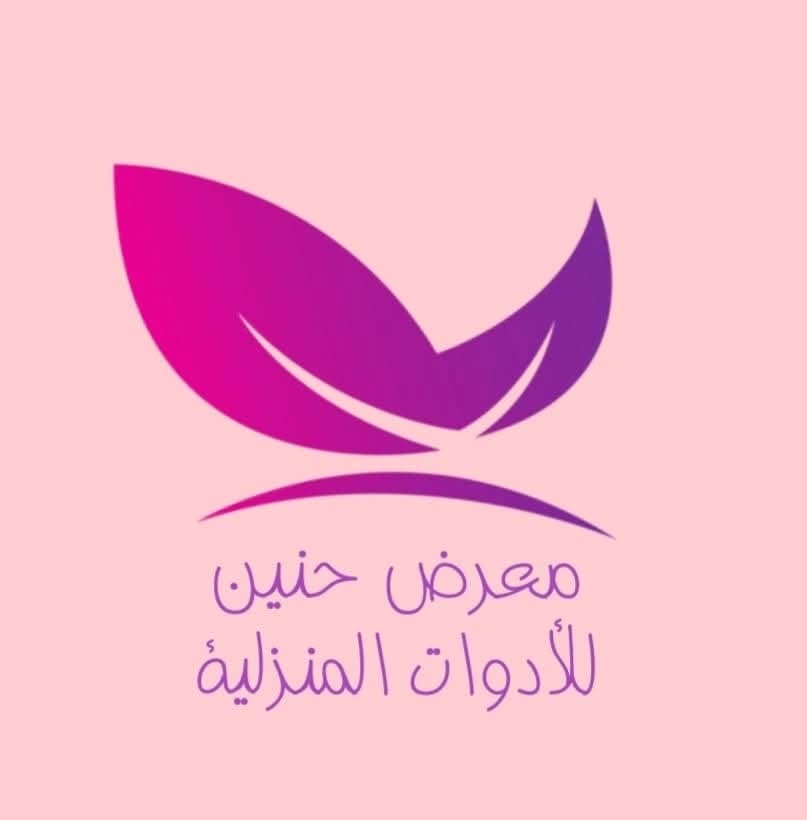 حنين للأدوات المنزلية