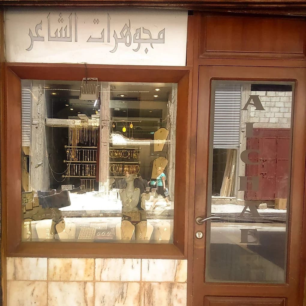 مجوهرات الشاعر