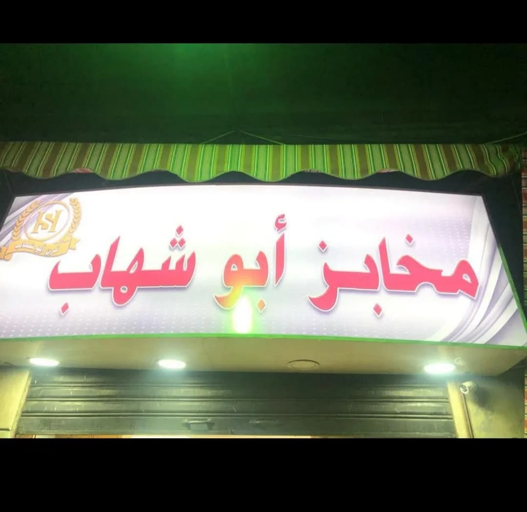 Abu Shehab Oven