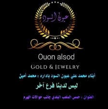 Mohammad Amin Oyoun Al-Soud Goldsmith
