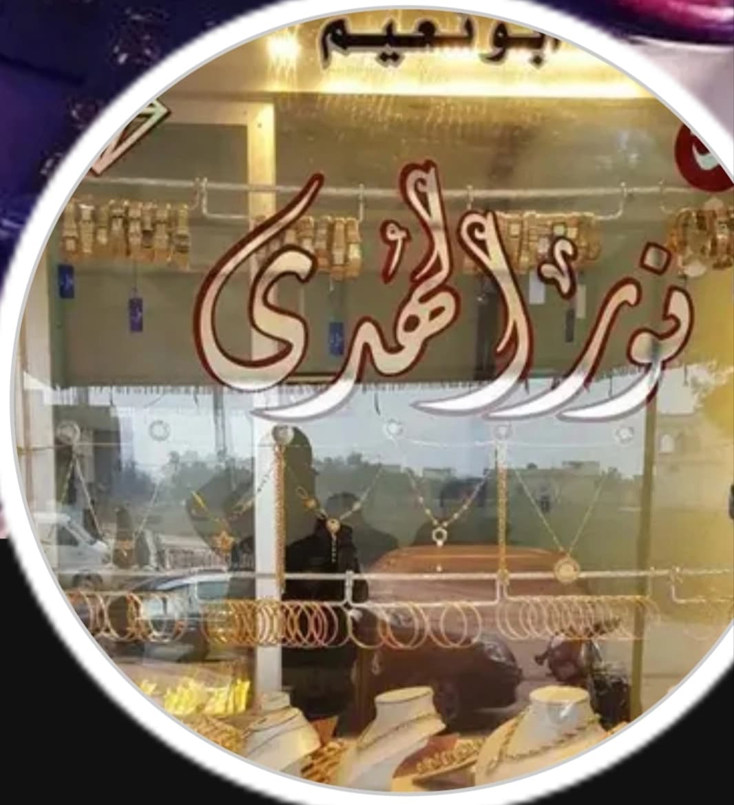 Nour Al-Huda Jewelry