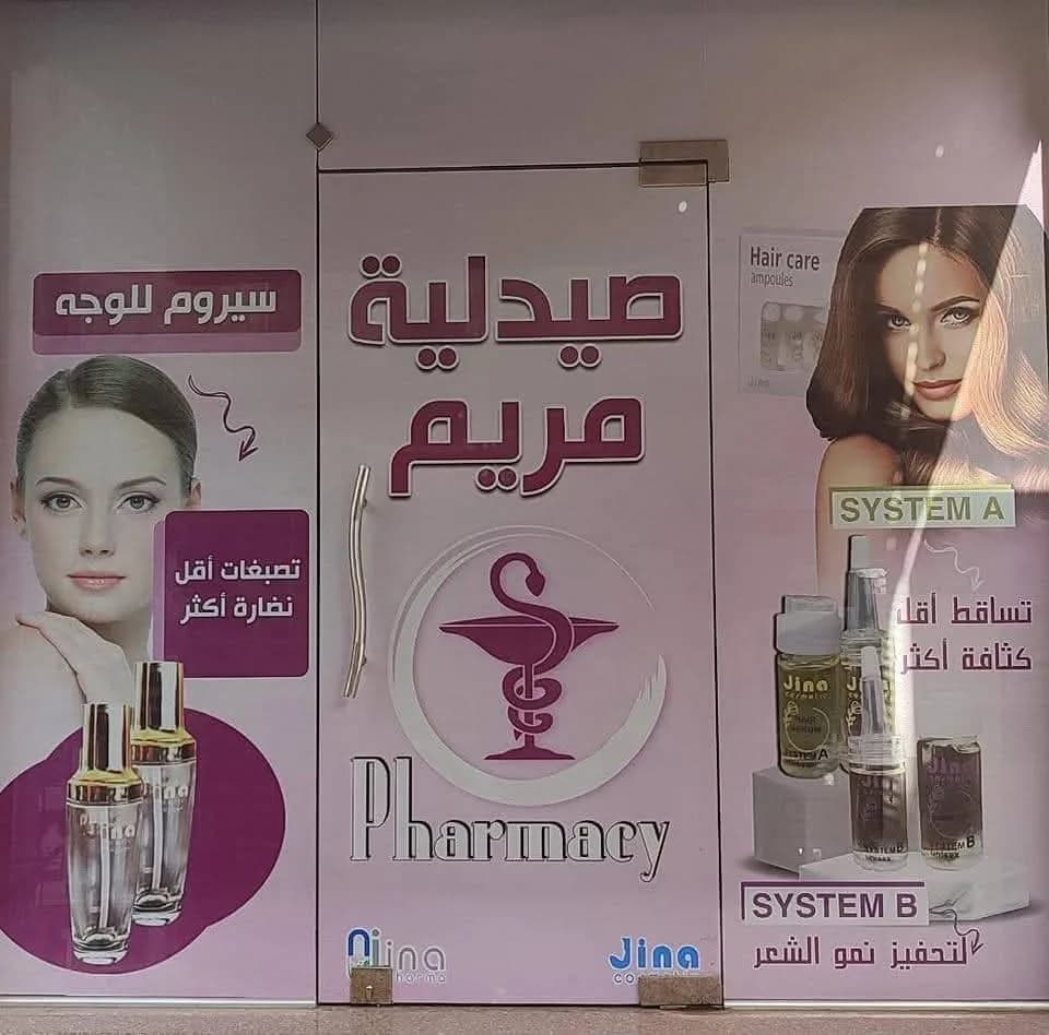 صيدلية مريم