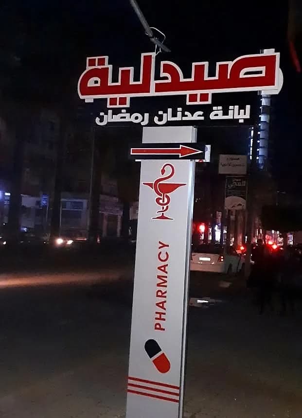 صيدلية لبانة