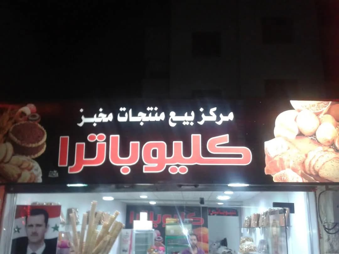 مخبز كليوباترا