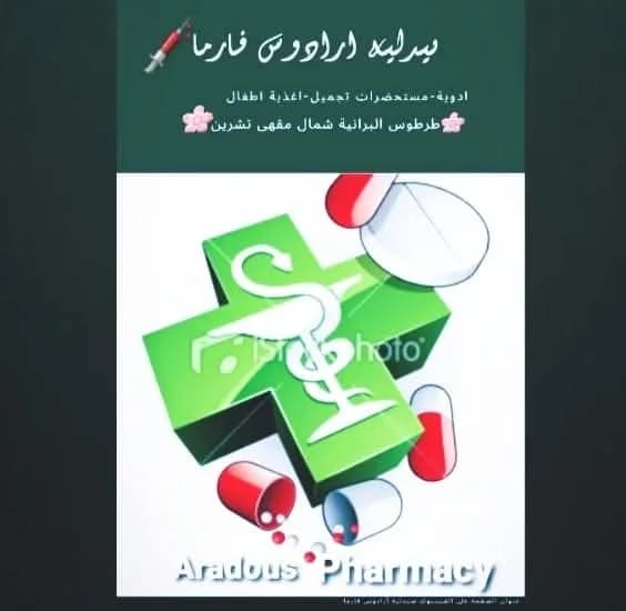 صيدلية ارادوس