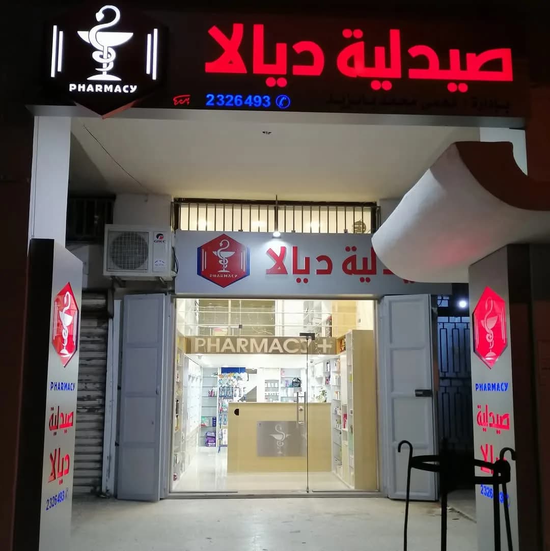صيدلية ديالا