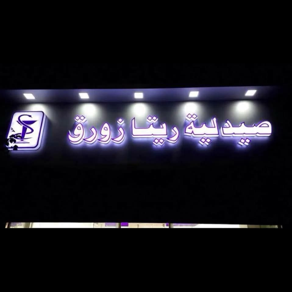 صيدلية ريتا زورق
