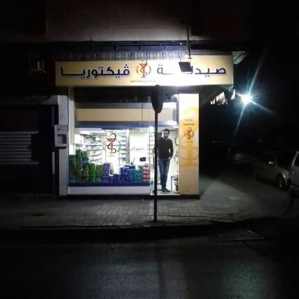 صيدلية فيكتوريا