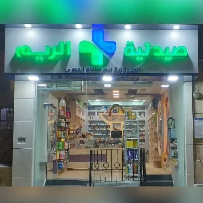 صيدلية ريما