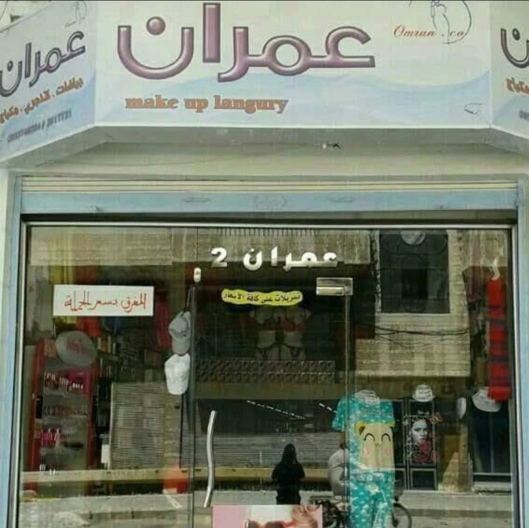 شركة عمران للتجارة