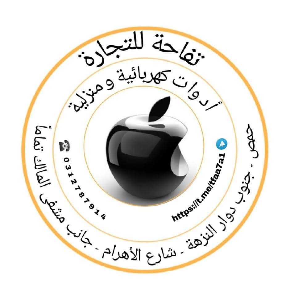 تفاحة لتجارة الأدوات المنزلية والكهربائية