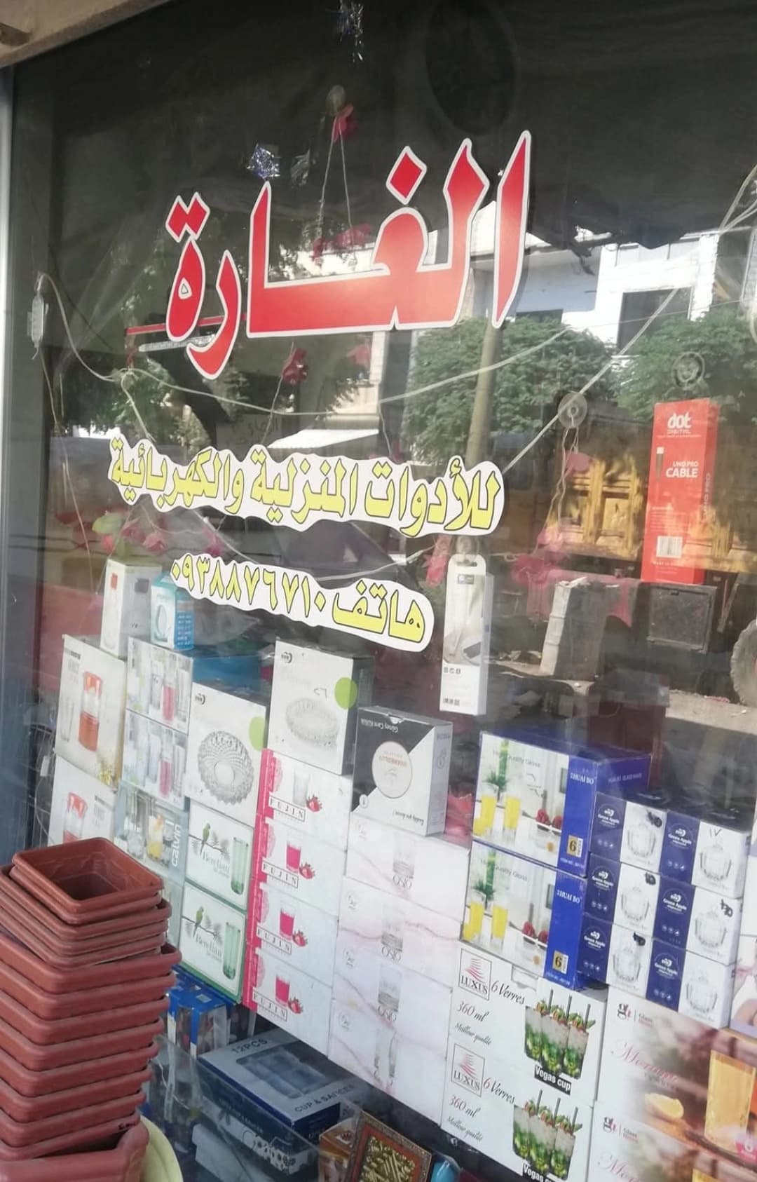 معرض الغارة للادوات المنزلية