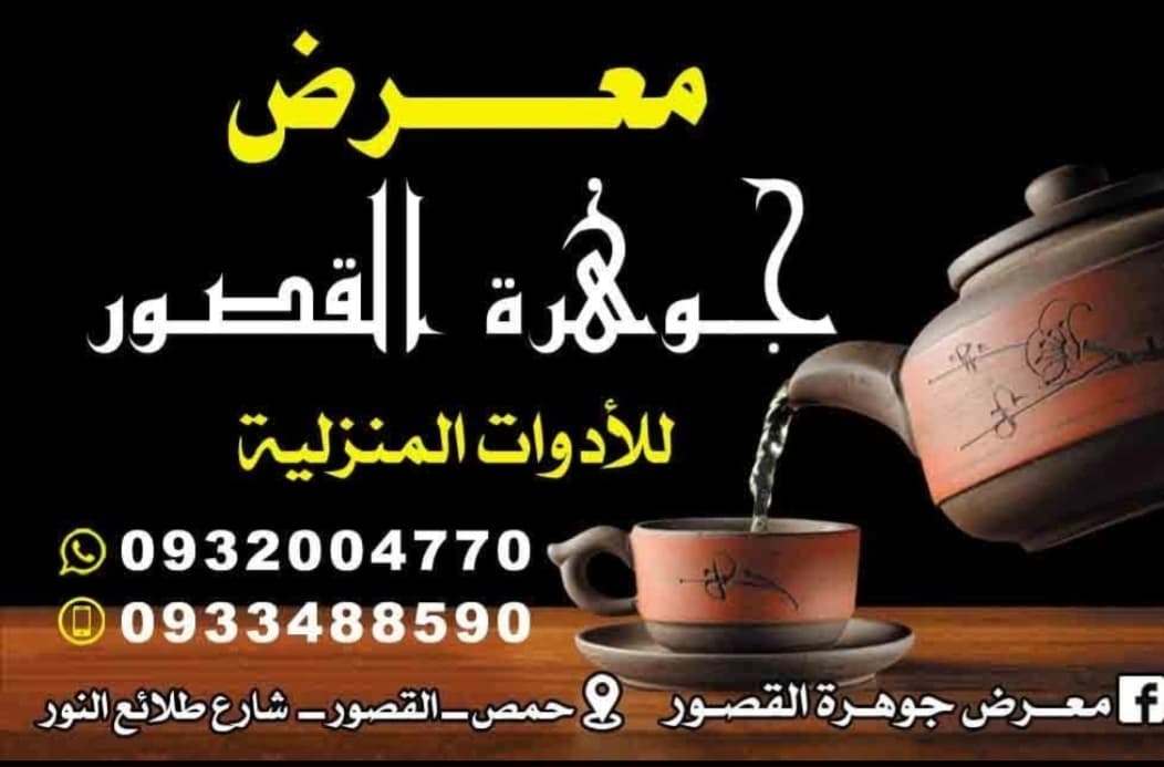 Jawharat Al-Qusour Showroom
