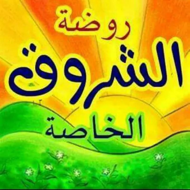 روضة الشروق الخاصة