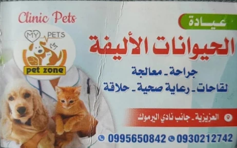 عيادة الحيوانات الأليفة – د. يامن خشان