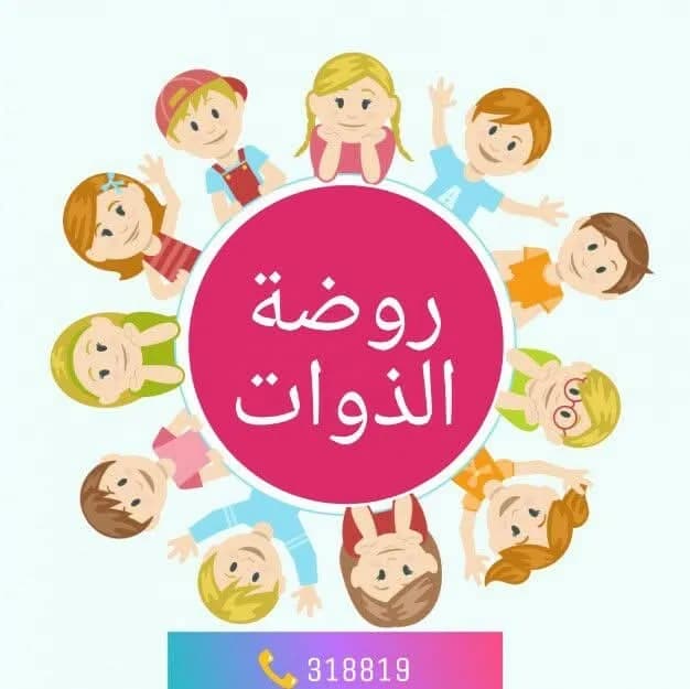 روضة الذوات الخاصة