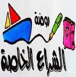 روضة الشراع الخاصة