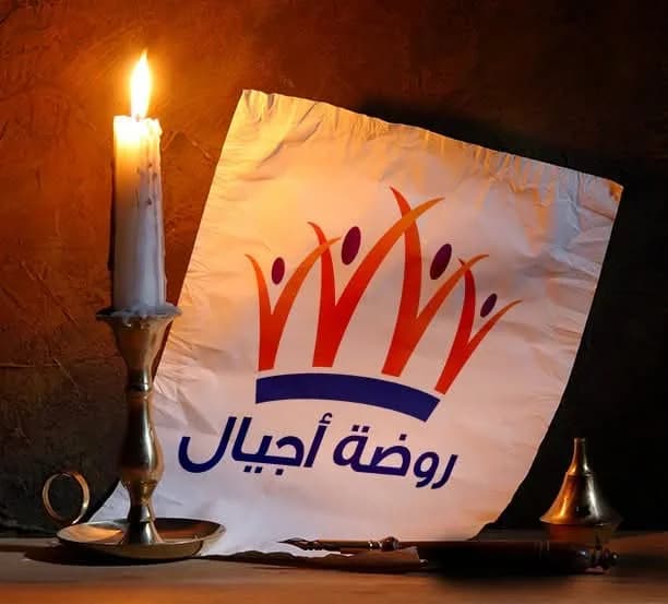 روضة أجيال الخاصة