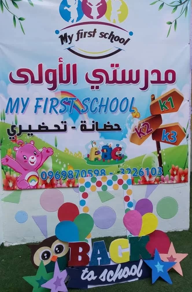 روضة مدرستي الاولى