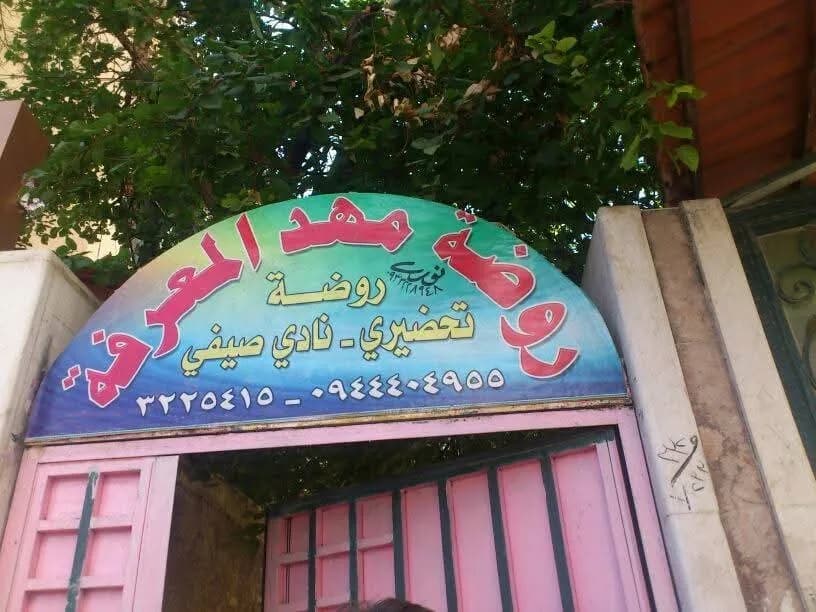 روضة مهد المعرفة
