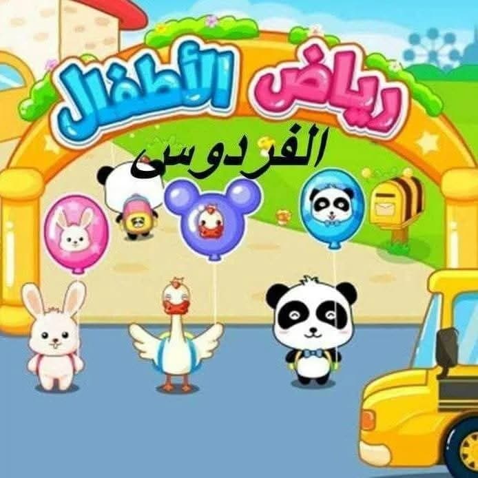 روضة فردوس الأطفال