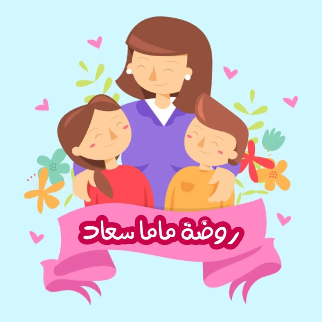 روضة ماما سعاد