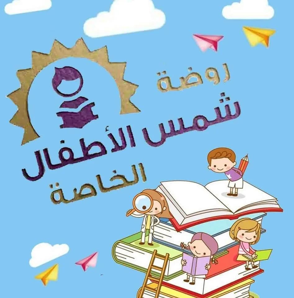 روضة شمس الأطفال الخاصة