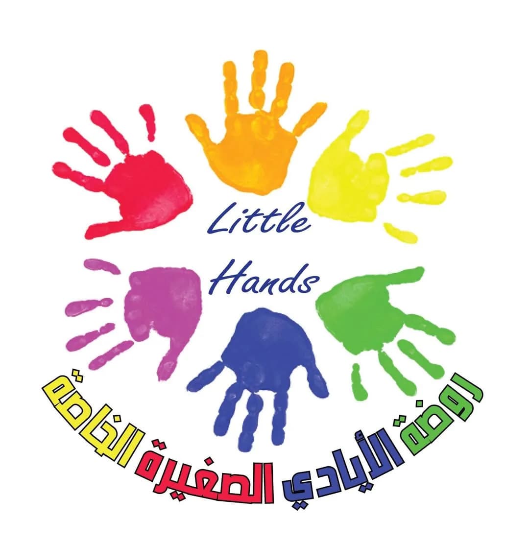 روضة الايادي الصغيرة