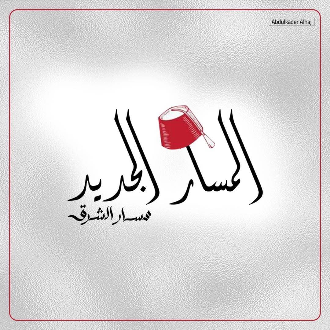 Al-Masar Al-Jadeed for Orientals