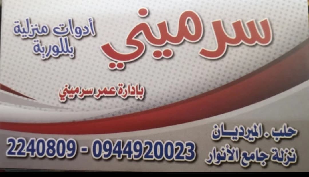 Sarmيني Household Tools & Glassware