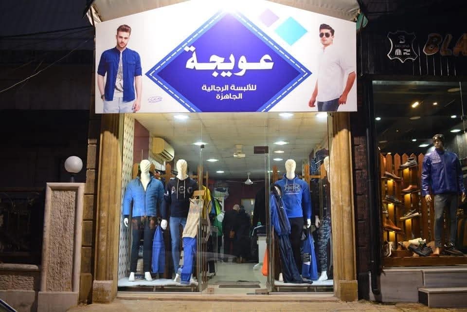 عويجة للألبسة الرجالية الجاهزة