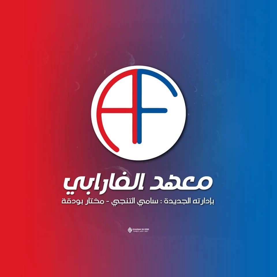 معهد الفارابي