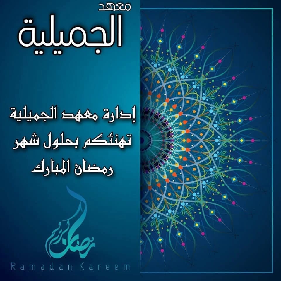 معهد الجميلية