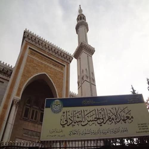 معهد الإمام أبي الحسن الشاذلي