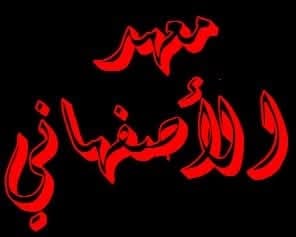 معهد الأصفهاني