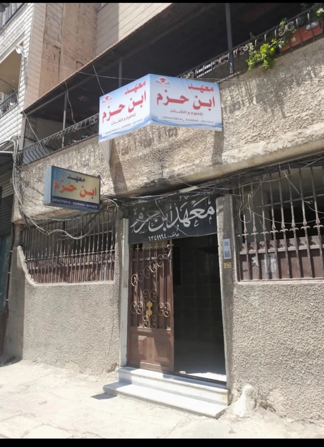 معهد ابن حزم للعلوم واللغات