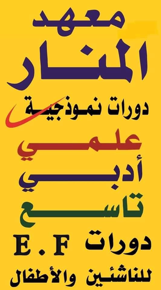 معهد المنار للعلوم واللغات